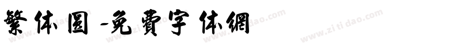 繁体 圆字体转换